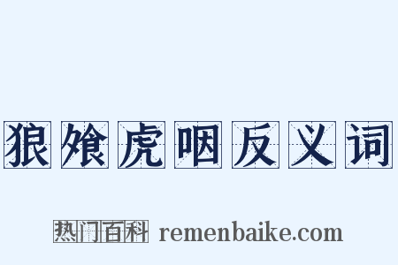 狼飧虎咽反义词是什么意思的图片